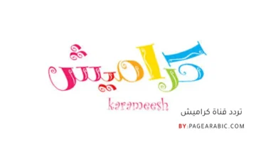 تحديث التردد الجديد.. ضبط قناة كراميش للأطفال على نايل سات بجودة عالية ونقية